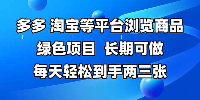 拼多多、淘宝等多平台浏览商品，长期可做，每天轻松到手两三张，有手…直击课堂-直击课堂博客|网赚教程_各大网赚论坛VIP教程直击课堂博客