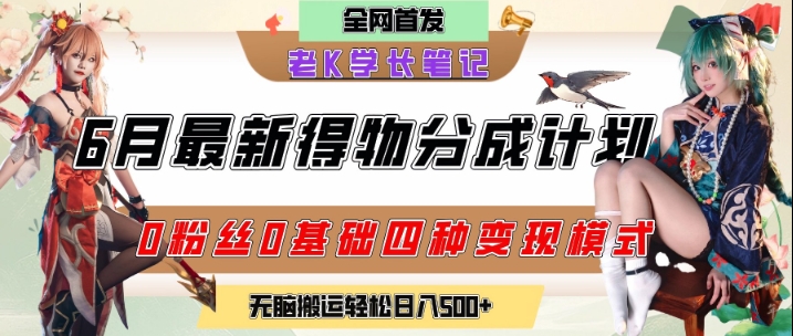 6月份最新得物创作者分成计划2.0玩法，0粉丝0基础四种模式变现，从隐蔽渠道无脑搬运，日入2张直击课堂-直击课堂博客|网赚教程_各大网赚论坛VIP教程直击课堂博客