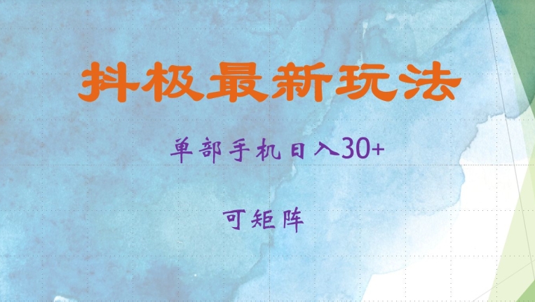 抖极单部日入30+，可矩阵操作，当日见收益【揭秘】直击课堂-直击课堂博客|网赚教程_各大网赚论坛VIP教程直击课堂博客