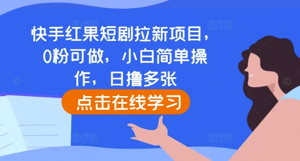 快手红果短剧拉新项目，0粉可做，小白简单操作，日撸多张直击课堂-直击课堂博客|网赚教程_各大网赚论坛VIP教程直击课堂博客