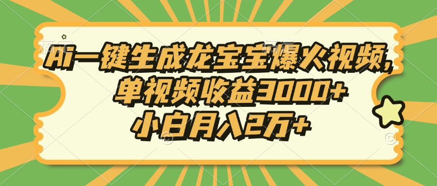 Ai一键生成龙宝宝爆火视频，单视频收益3000+，小白月入2万+直击课堂-直击课堂博客|网赚教程_各大网赚论坛VIP教程直击课堂博客