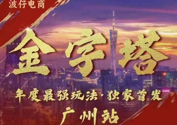 波仔电商·线下课ppt-10月30号，金字塔玩法 3天极速起量，88页ppt，3天起量!直击课堂-直击课堂博客|网赚教程_各大网赚论坛VIP教程直击课堂博客