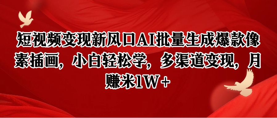 短视频变现新风口AI批量生成爆款像素插画，小白轻松学，多渠道变现，月赚米1W+直击课堂-直击课堂博客|网赚教程_各大网赚论坛VIP教程直击课堂博客