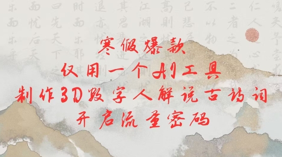 寒假爆款，仅用一个AI工具，制作3D数字人解说古诗词，开启流量密码直击课堂-直击课堂博客|网赚教程_各大网赚论坛VIP教程直击课堂博客
