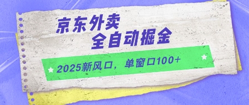 2025新风口，京东外卖全自动掘金，单窗口100+【揭秘】直击课堂-直击课堂博客|网赚教程_各大网赚论坛VIP教程直击课堂博客