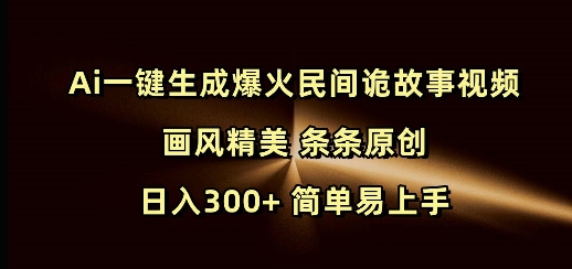 Ai一键生成爆火民间诡故事视频 画风精美 条条原创 日入300+ 简单易上手直击课堂-直击课堂博客|网赚教程_各大网赚论坛VIP教程直击课堂博客