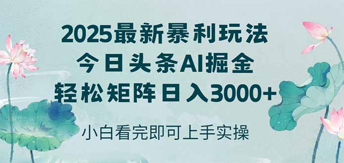 今日头条2025年最新暴利玩法，思路简单，复制粘贴，轻松实现矩阵日入3000+直击课堂-直击课堂博客|网赚教程_各大网赚论坛VIP教程直击课堂博客