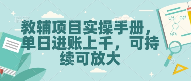 教辅项目实操手册，单日进账上千，可持续可放大直击课堂-直击课堂博客|网赚教程_各大网赚论坛VIP教程直击课堂博客