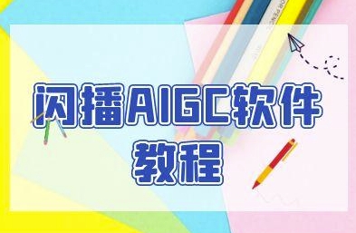 闪播AIGC软件教程，闪播AIGC无人直播，60秒一键开播，商家轻松获客直击课堂-直击课堂博客|网赚教程_各大网赚论坛VIP教程直击课堂博客