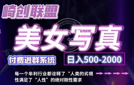 美女写真项目，低成本创业的机会，操作简单，只需要搬运，日入500+(更新)直击课堂-直击课堂博客|网赚教程_各大网赚论坛VIP教程直击课堂博客