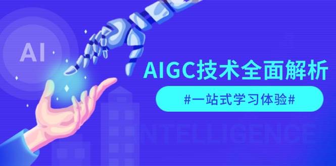AIGC技术全面解析，从指令优化到生活应用，再到商业落地，一站式学习体验直击课堂-直击课堂博客|网赚教程_各大网赚论坛VIP教程直击课堂博客
