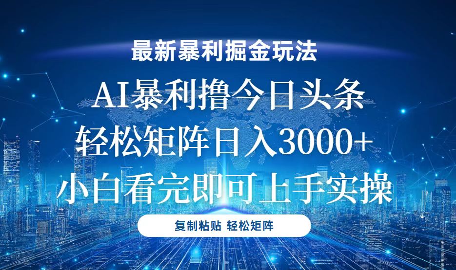 今日头条最新暴利掘金玩法，轻松矩阵日入3000+直击课堂-直击课堂博客|网赚教程_各大网赚论坛VIP教程直击课堂博客