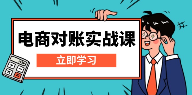 电商 对账实战课：详解Excel对账模板搭建，包含报表讲解，核算方法直击课堂-直击课堂博客|网赚教程_各大网赚论坛VIP教程直击课堂博客