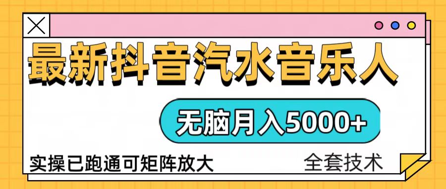 抖音汽水音乐人计划无脑月入5000+操作简单实操已落地直击课堂-直击课堂博客|网赚教程_各大网赚论坛VIP教程直击课堂博客