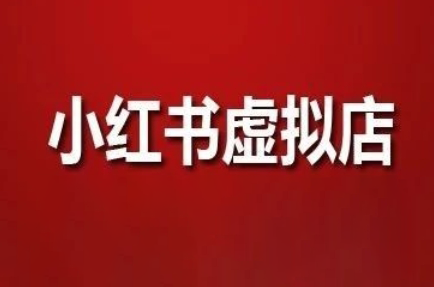 狂峰会·小红书虚拟店矩阵玩法直击课堂-直击课堂博客|网赚教程_各大网赚论坛VIP教程直击课堂博客