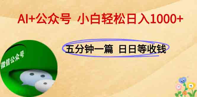 AI+公众号，每天十分钟，轻松日入1000+直击课堂-直击课堂博客|网赚教程_各大网赚论坛VIP教程直击课堂博客