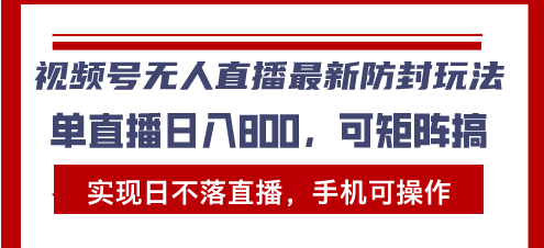 视频号无人直播最新防封玩法，实现日不落直播，手机可操作，单直播日入…直击课堂-直击课堂博客|网赚教程_各大网赚论坛VIP教程直击课堂博客