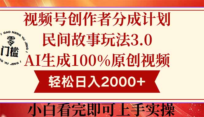 视频号创作者分成民间故事玩法3.0，100%原创视频高收益，轻松日入2000+直击课堂-直击课堂博客|网赚教程_各大网赚论坛VIP教程直击课堂博客