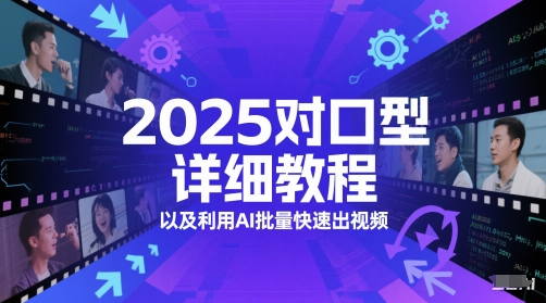 2025对口型详细教程以及利用AI批量快速出视频直击课堂-直击课堂博客|网赚教程_各大网赚论坛VIP教程直击课堂博客
