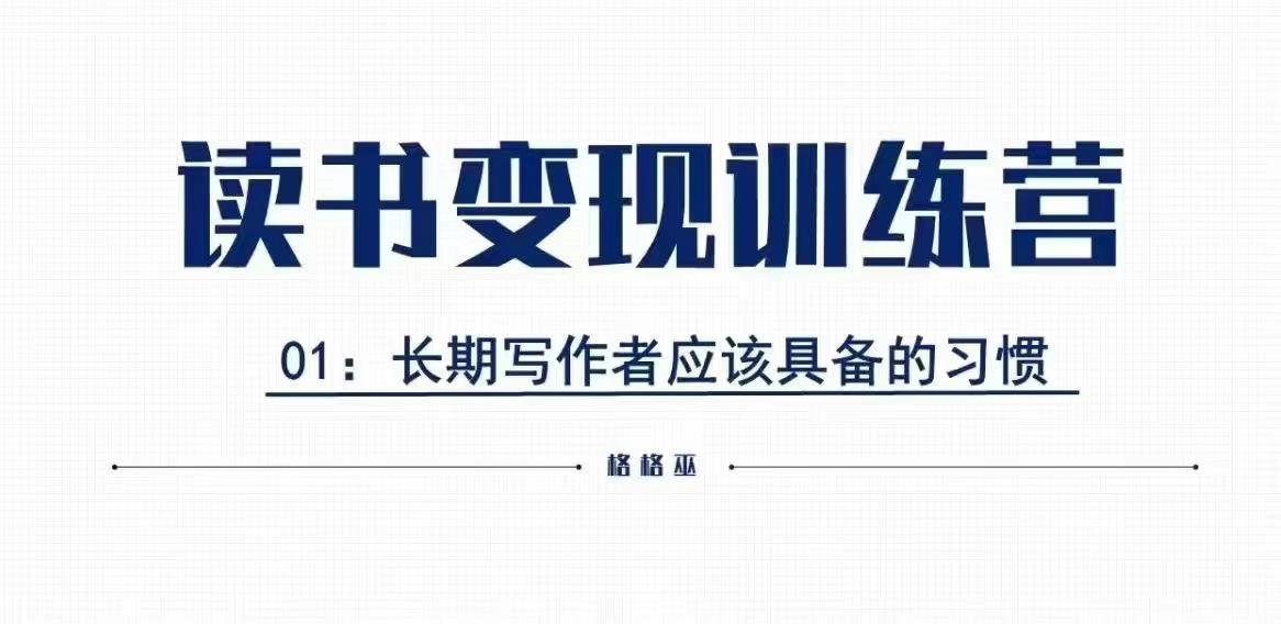 格格巫的读书变现私教班2期，读书变现，0基础也能副业赚钱直击课堂-直击课堂博客|网赚教程_各大网赚论坛VIP教程直击课堂博客