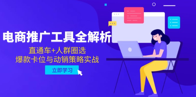 电商推广工具全解析，直通车+人群圈选，爆款卡位与动销策略实战直击课堂-直击课堂博客|网赚教程_各大网赚论坛VIP教程直击课堂博客