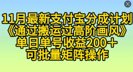 11月支付宝分成计划“通过搬运过高阶画风”，小白操作单日单号收益200+，可放大操作【揭秘】直击课堂-直击课堂博客|网赚教程_各大网赚论坛VIP教程直击课堂博客