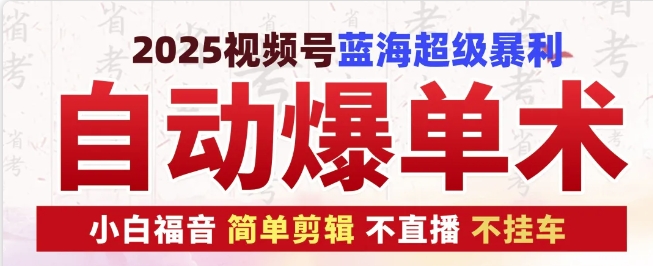 2025视频号蓝海超级暴利自动爆单术1.0 ，小白褔音 简单剪辑 不直播 不挂车直击课堂-直击课堂博客|网赚教程_各大网赚论坛VIP教程直击课堂博客