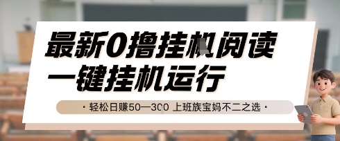 最新0撸挂G阅读，无需任何操作，一键挂机运行 轻松日入50—3张，上班族宝妈不二之选【揭秘】直击课堂-直击课堂博客|网赚教程_各大网赚论坛VIP教程直击课堂博客