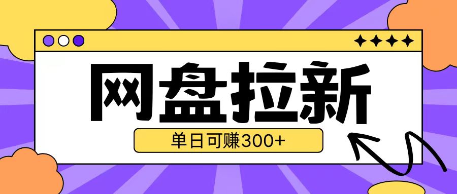 最新UC网盘拉新玩法2.0，云机操作无需真机单日可自撸3张【揭秘】直击课堂-直击课堂博客|网赚教程_各大网赚论坛VIP教程直击课堂博客