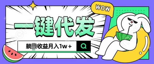 全新可落地抖推猫项目，一键代发，躺Z收益get，月入1w+【揭秘】直击课堂-直击课堂博客|网赚教程_各大网赚论坛VIP教程直击课堂博客