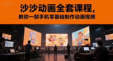 沙沙动画全套课程，教你一部手机零基础制作动画视频直击课堂-直击课堂博客|网赚教程_各大网赚论坛VIP教程直击课堂博客