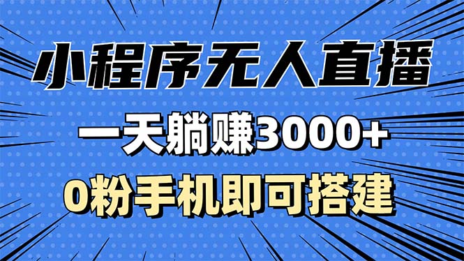 抖音小程序无人直播，一天躺赚3000+，0粉手机可搭建，不违规不限流，小…直击课堂-直击课堂博客|网赚教程_各大网赚论坛VIP教程直击课堂博客
