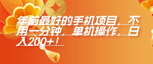 年前最好的手机项目，不用一分钟，单机操作，日入2张【揭秘】直击课堂-直击课堂博客|网赚教程_各大网赚论坛VIP教程直击课堂博客