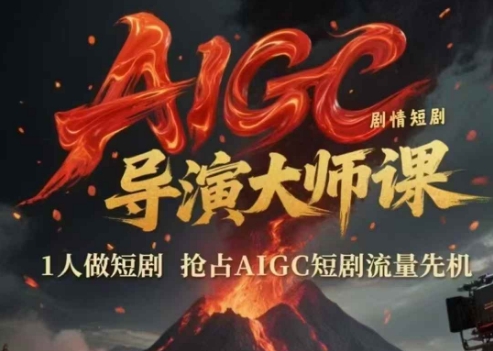 AIGC剧情短剧导演大师课，1人做短剧，抢占AIGC短剧流量先机直击课堂-直击课堂博客|网赚教程_各大网赚论坛VIP教程直击课堂博客