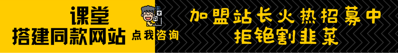 加盟直击课堂，搭建同款项目资源站，实现日入2000+直击课堂-直击课堂博客|网赚教程_各大网赚论坛VIP教程直击课堂博客