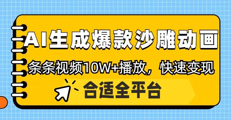 利用AI一键生成爆款沙雕动画，一条视频播放10W+，条条原创轻松变现直击课堂-直击课堂博客|网赚教程_各大网赚论坛VIP教程直击课堂博客