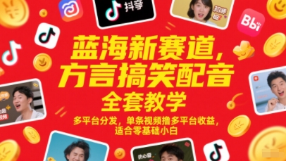 蓝海新赛道，方言搞笑配音全套教学，多平台分发，单条视频撸多平台收益，适合零基础小白直击课堂-直击课堂博客|网赚教程_各大网赚论坛VIP教程直击课堂博客