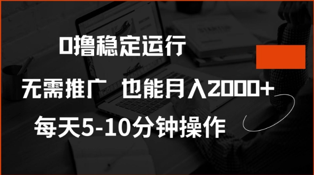0撸稳定运行，注册即送价值20股权，每天观看15个广告即可，不推广也能月入2k【揭秘】直击课堂-直击课堂博客|网赚教程_各大网赚论坛VIP教程直击课堂博客