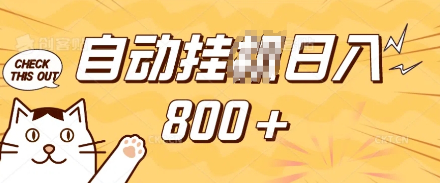 小程序挂JI掘金，纯手机操作，稳稳日入多张，小白宝妈，学生党轻松上手是副业兼职的不二之选【揭秘】直击课堂-直击课堂博客|网赚教程_各大网赚论坛VIP教程直击课堂博客