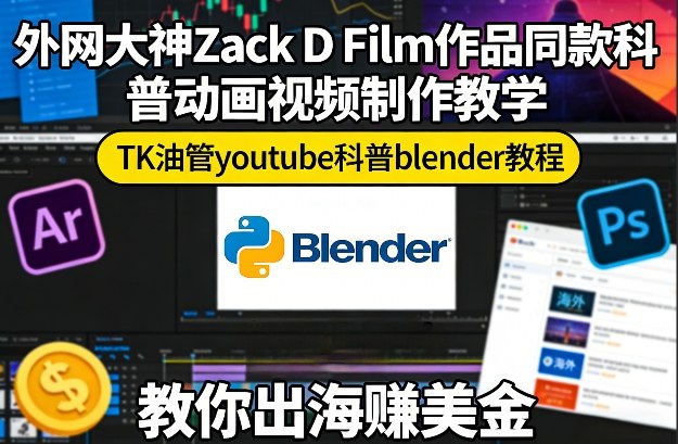 外网大神Zack D Film作品同款科普动画视频制作教学,TK油管youtube科普blender教程,教你出海賺美金-直击课堂