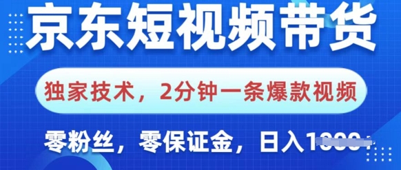 京东短视频带货，独家技术，2分钟一条爆款视频，0粉丝，0保证金，操作简单，日入多张直击课堂-直击课堂博客|网赚教程_各大网赚论坛VIP教程直击课堂博客