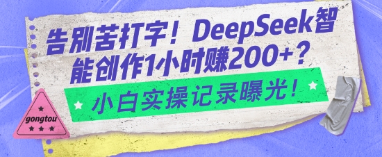 告别苦打字！DeepSeek智能创作1小时入2张？小白实操记录曝光直击课堂-直击课堂博客|网赚教程_各大网赚论坛VIP教程直击课堂博客