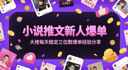 小说推文新人爆单大佬每天稳定三位数爆单经验分享直击课堂-直击课堂博客|网赚教程_各大网赚论坛VIP教程直击课堂博客