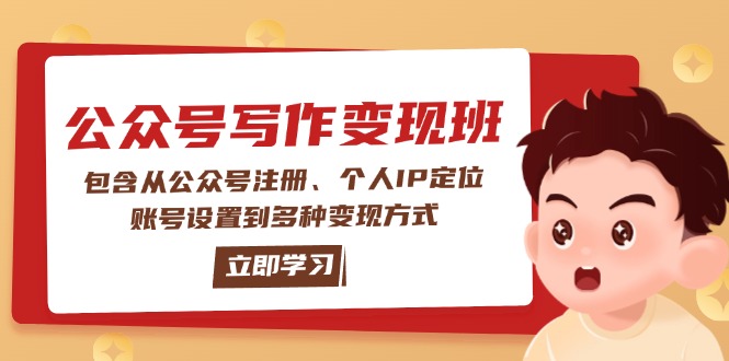 （14088期）公众号变现班：包含从公众号注册、个人IP定位、账号设置到多种变现方式直击课堂-直击课堂博客|网赚教程_各大网赚论坛VIP教程直击课堂博客