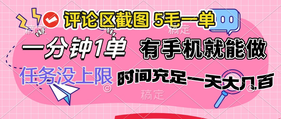（14352期）评论区截图，5毛一单，一分钟一单，有手机就能做，任务没上限，时间充…直击课堂-直击课堂博客|网赚教程_各大网赚论坛VIP教程直击课堂博客
