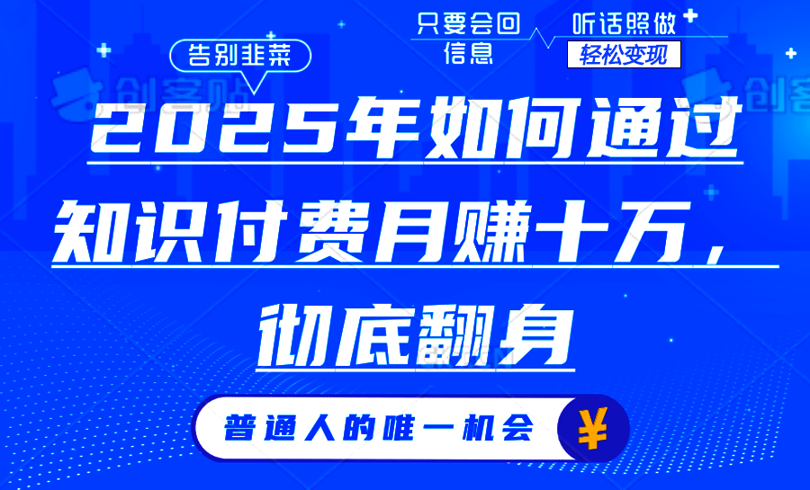 （14019期）2025年如何通过知识付费月入十万，年入百万。。直击课堂-直击课堂博客|网赚教程_各大网赚论坛VIP教程直击课堂博客