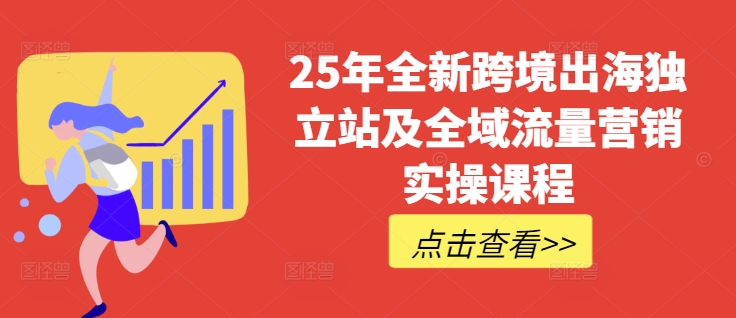 25年全新跨境出海独立站及全域流量营销实操课程，跨境电商独立站TIKTOK全域营销普货特货玩法大全直击课堂-直击课堂博客|网赚教程_各大网赚论坛VIP教程直击课堂博客
