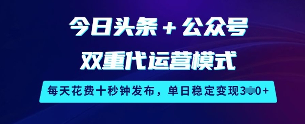 今日头条+公众号双重代运营模式，每天花费十秒钟发布，单日稳定变现3张【揭秘】直击课堂-直击课堂博客|网赚教程_各大网赚论坛VIP教程直击课堂博客