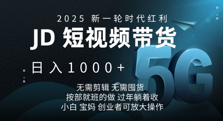 2025新一轮时代红利，JD短视频带货日入1k，无需剪辑，无需囤货，按部就班的做【揭秘】直击课堂-直击课堂博客|网赚教程_各大网赚论坛VIP教程直击课堂博客
