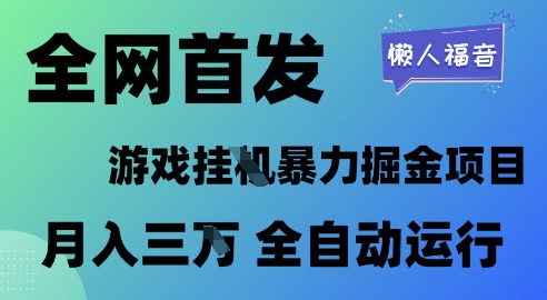 全网首发，游戏挂G暴力掘金项目，懒人福音全自动运行，月入1W+【揭秘】直击课堂-直击课堂博客|网赚教程_各大网赚论坛VIP教程直击课堂博客